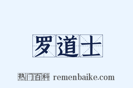 罗道士是什么意思的图片